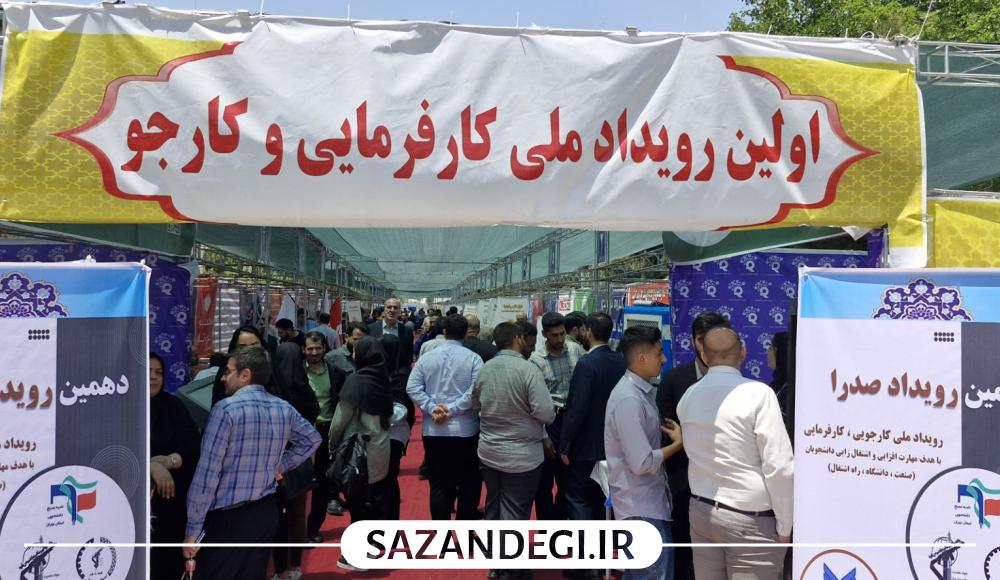 اولین رویداد ملی کاریابی با حضور کارفرمایان و کارجویان برگزار شد