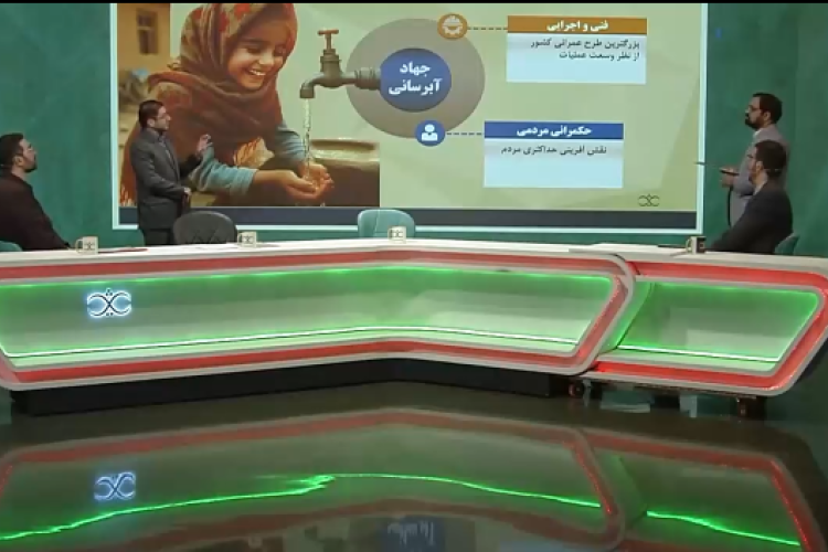 بزرگ‌ترین طرح عمرانی کشور از نظر وسعت عملیات، جهاد آبرسانی است