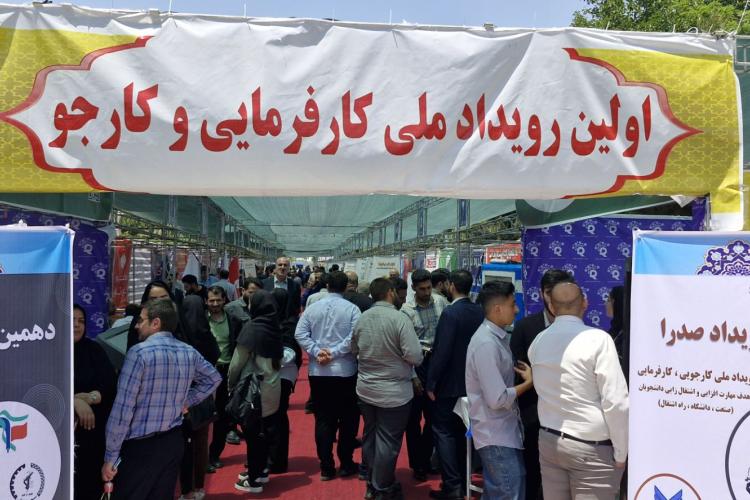 اولین رویداد ملی کاریابی با حضور کارفرمایان و کارجویان برگزار شد